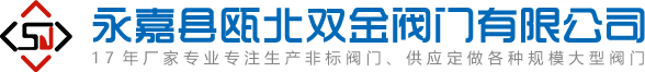 配水閘閥-套筒閥-雙層卸灰閥廠(chǎng)家-永嘉縣甌北雙金閥門(mén)有限公司